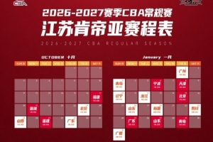 烽烟将起，燃情启幕！2026-27赛季CBA常规赛江苏肯帝亚赛程出炉！