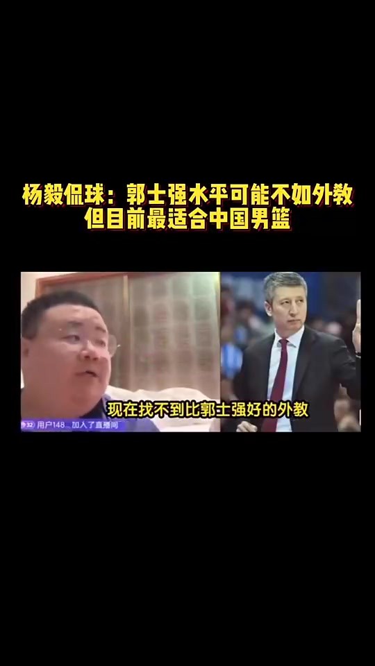 杨毅团队此前：郭士强水平可能不如外教，但是目前最适合中国男篮的