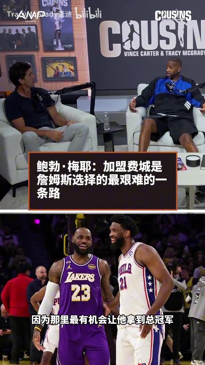 🤔迈尔斯：加盟76人是詹姆斯选择的最艰难的一条道路！
