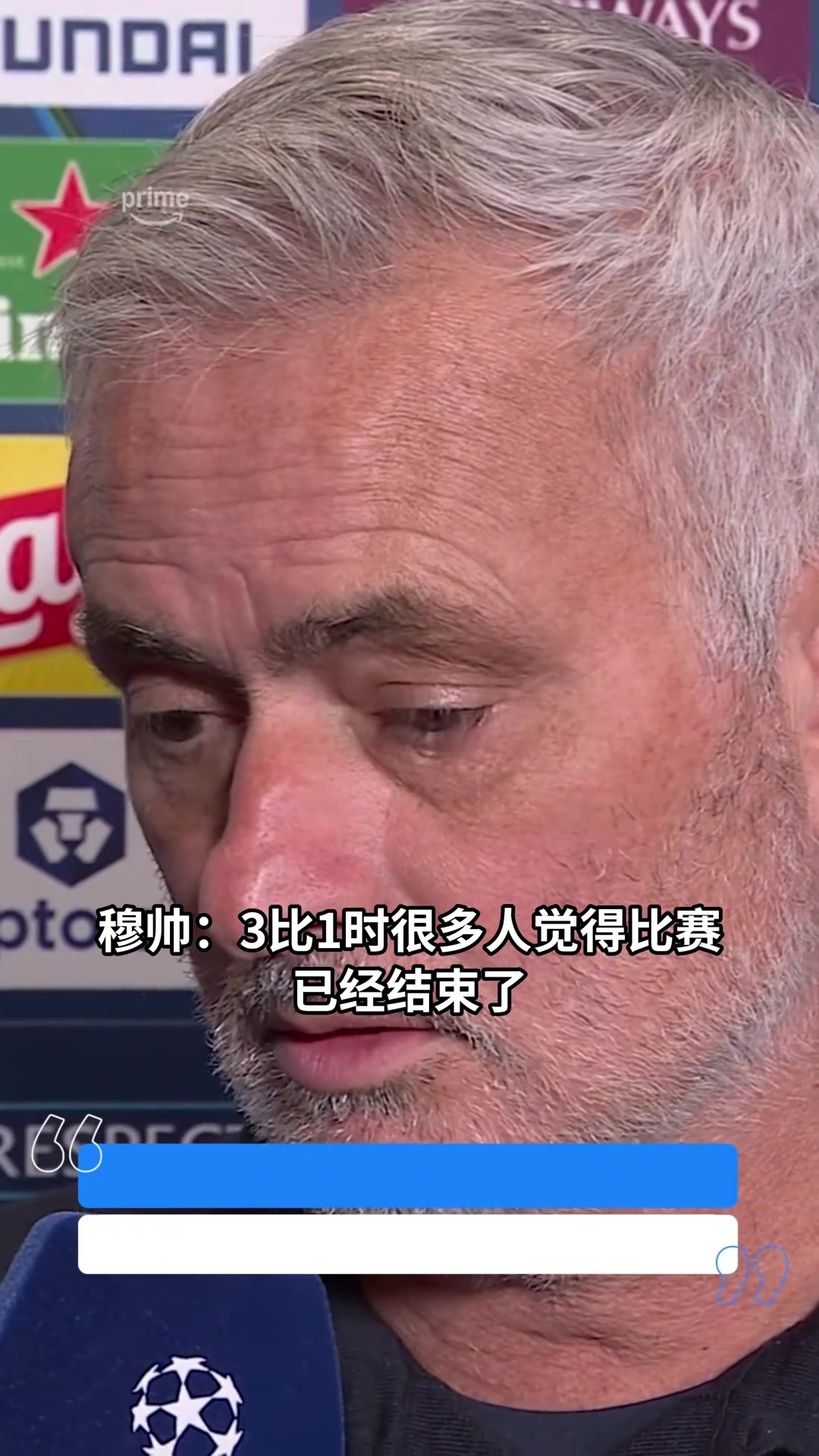 穆里尼奥：1-3时也许所有人都以为我们结束了，但结束的是罗马